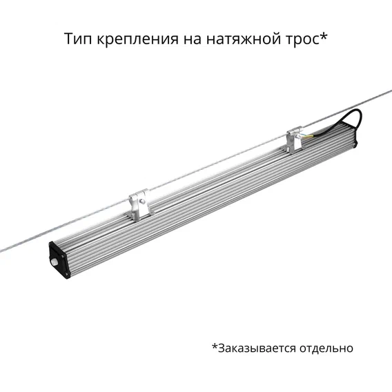 светильник Т-Линия V2.0 1000 мм натяжной трос